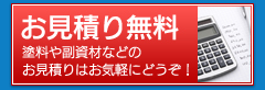 お見積り無料塗料や副資材などのお見積りはお気軽にどうぞ！