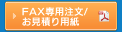 FAX専用注文/お見積り用紙