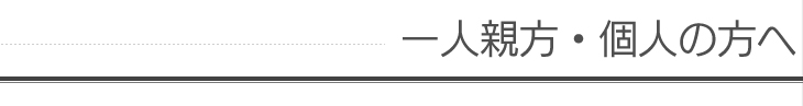 一人親方・個人の方へ