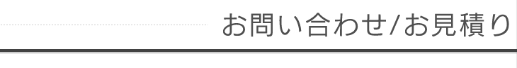 お問い合わせ　/　お見積り