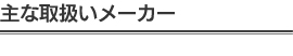 主な取扱いメーカー