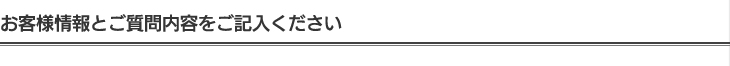 お客様情報とご質問内容をご記入ください