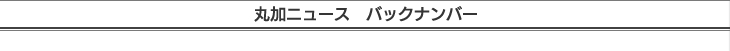 丸加ニュース　バックナンバー