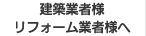 建築業者様・リフォーム業者様へ
