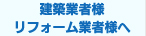 建築業者様・リフォーム業者様へ