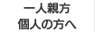 一人親方・個人の方へ