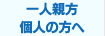 一人親方・個人の方へ