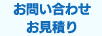 お問い合わせ/お見積り