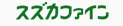 スズカファイン(株）