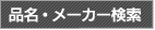 品名・メーカー検索