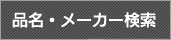 品名・メーカー検索