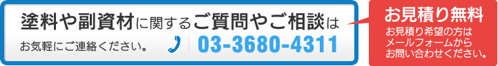 塗料や副資材に関するご質問やご相談はお気軽にご連絡ください。　TEL　　03-3680-4311