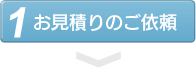 お見積りのご依頼