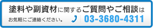 塗料や副資材に関するご質問やご相談はお気軽にご連絡ください。