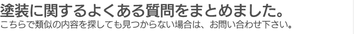 塗装に関するよくある質問をまとめました。