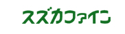 スズカファイン（株）