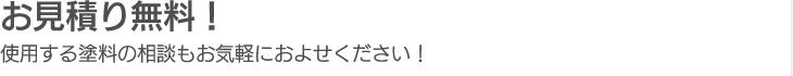 お見積り無料！使用する塗料の相談もお気軽におよせください！