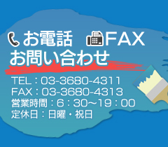 お電話・FAXでのお問い合わせTEL：03-3680-4311FAX：03-3680-4313