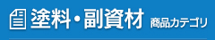 塗料・副資材　商品カテゴリ