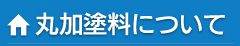 丸加塗料について