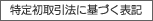 定初取引法に基づく表記