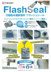 フラッシュシール