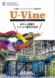 U-Vine  大同塗料ニューバイン