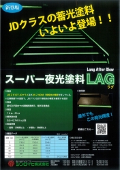 ｽｰﾊﾟｰ夜光塗料LAG