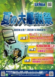 精和産業　夏の大感謝祭