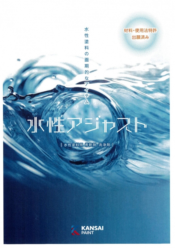 関西ペイント（株）