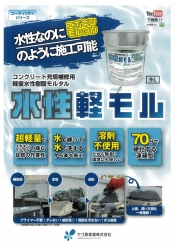 水性軽モル