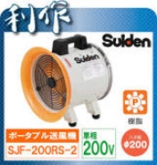 ｽｲﾃﾞﾝ　SJF-200RS-2