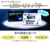 ＬＥＤ－ＵＶパテ